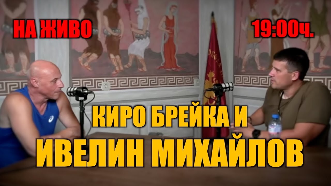НА ЖИВО: КИРО БРЕЙКА И ИВЕЛИН МИХАЙЛОВ!
