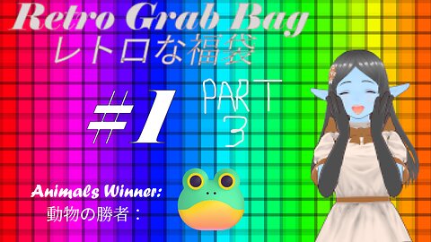 Retro Grab Bag the First! PART 3 最初なレトロな福袋！（三回）