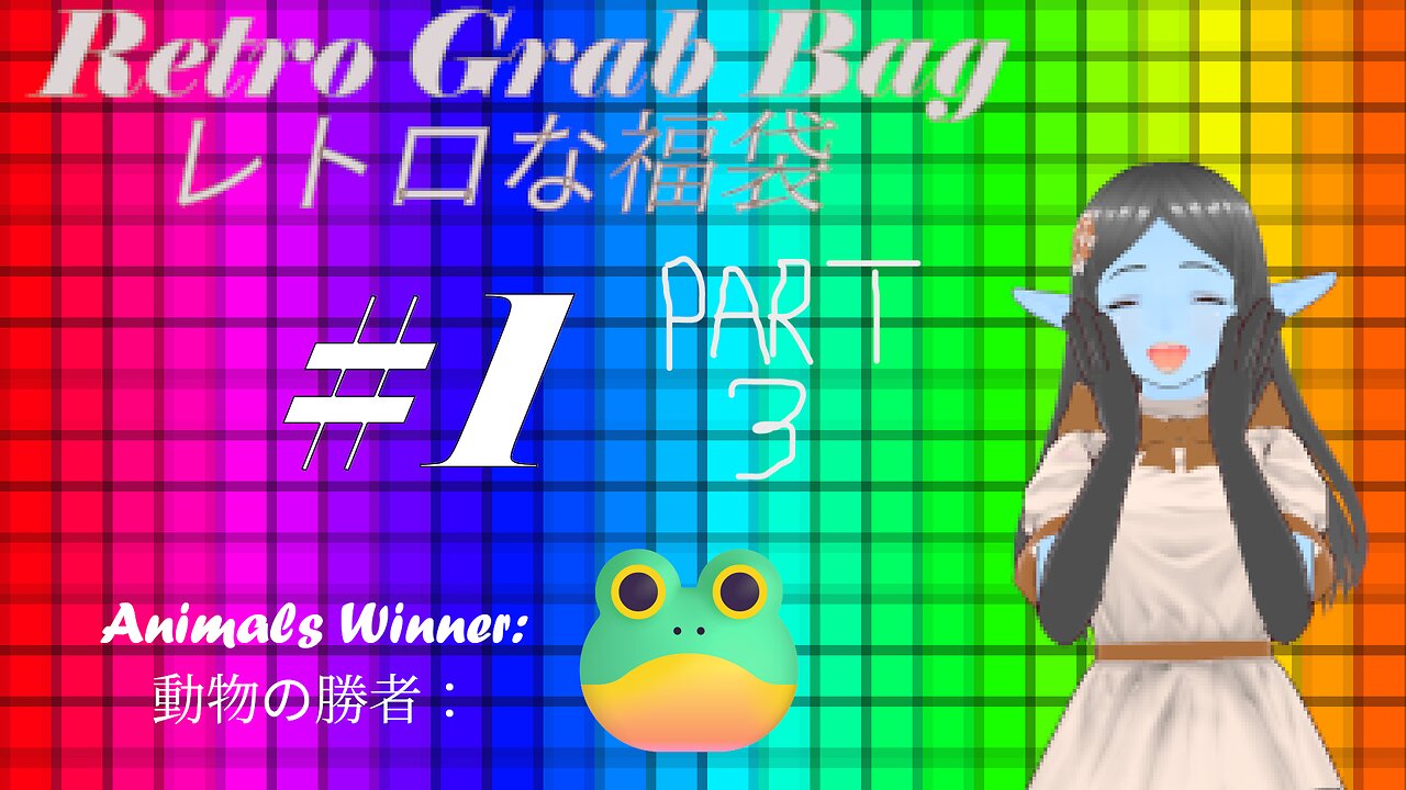 Retro Grab Bag the First! PART 3 最初なレトロな福袋！（三回）