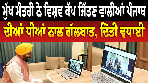 ਮੁੱਖ ਮੰਤਰੀ ਨੇ ਵਿਸ਼ਵ ਕੱਪ ਜਿੱਤਣ ਵਾਲੀਆਂ ਪੰਜਾਬ ਦੀਆਂ ਧੀਆਂ ਨਾਲ ਗੱਲਬਾਤ, ਦਿੱਤੀ ਵਧਾਈ