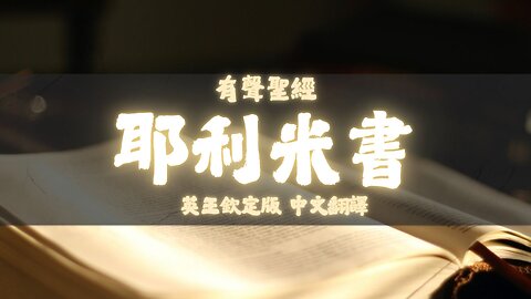 《聖經》耶利米書 (Jeremiah) | KJV 英王欽定版 | 中文翻譯 #聖經 #耶利米書 #聖經朗讀