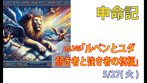 「弱い者と強い者への祝福」(申33.6-7)みことば福音教会2025.5.27(火)
