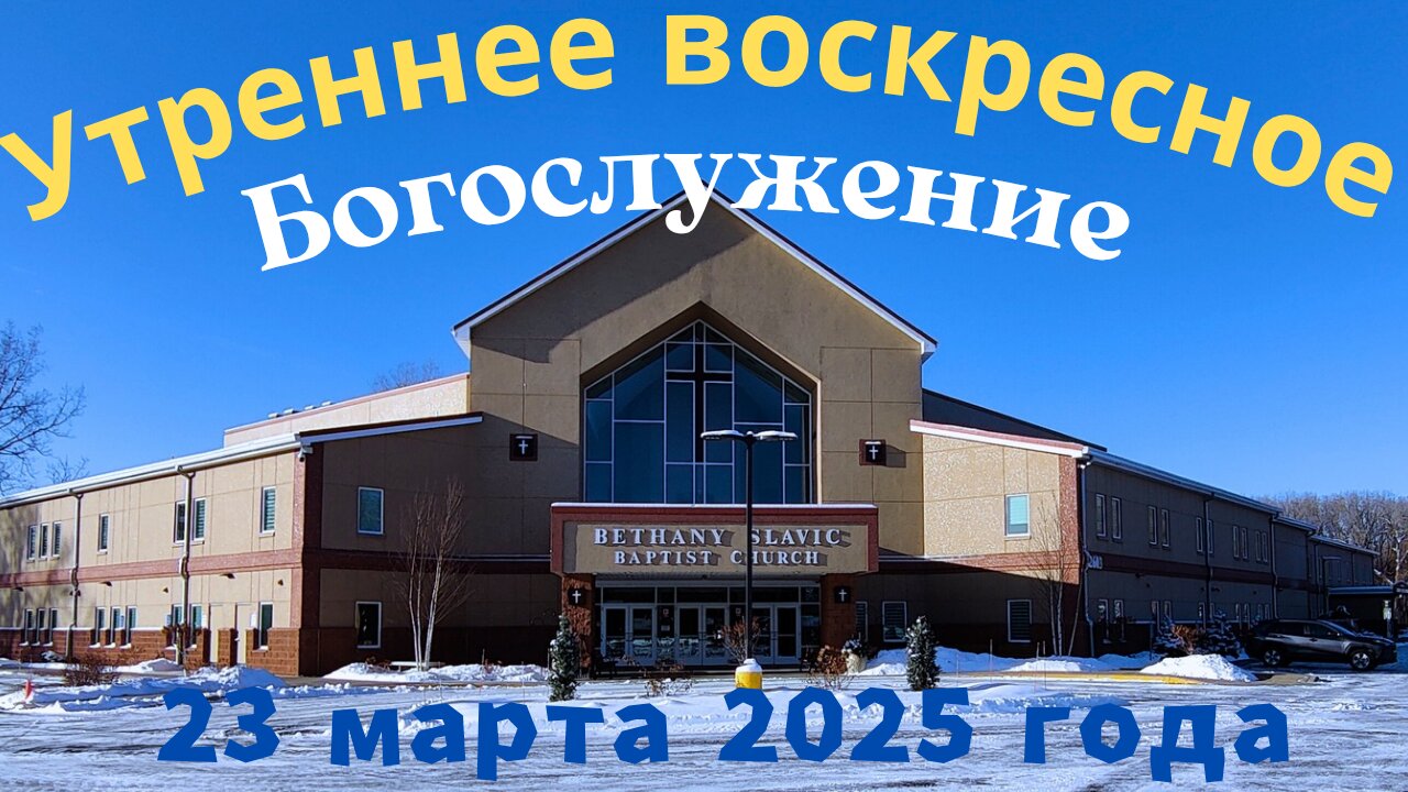 Утреннее воскресное Богослужение 23 марта 2025 года