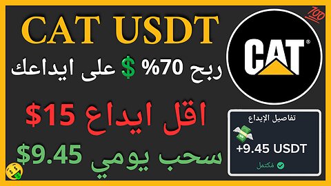 منصة Cat USDT للربح الاستثماري الرهيب مع اثبات سحب اموال فوري 9.45$ 🤑💥