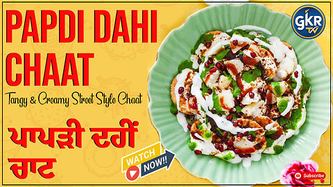 Papdi Dahi Chaat | Tangy & Creamy Street Style Chaat | ਪਾਪੜੀ ਦਹੀਂ ਚਾਟ ਬਿਲਕੁਲ ਬਾਜ਼ਾਰ ਵਰਗੀ!