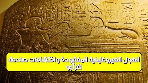لغز أبو الهول: الهيروغليفية المفقودة واكتشافات صادمة؟ #مصر #تاريخ #غموض