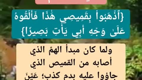 ما هو اختيار القميص دون غيره بارساله الى يوسف عليه السلامٕ