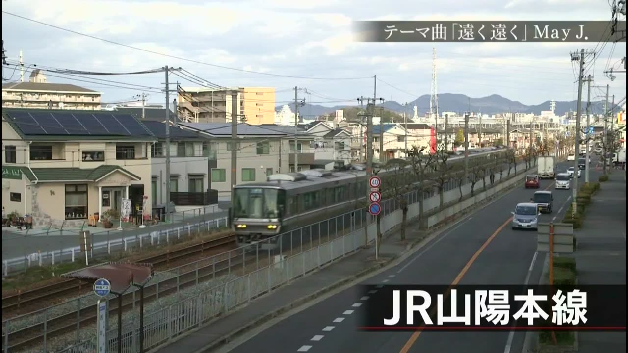 ニッポンぶらり鉄道旅 「“瀬戸内の贈り物”を探して JR山陽本線・赤穂線」