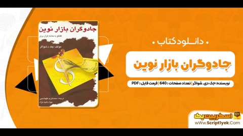 کتاب جادوگران بازار نوین