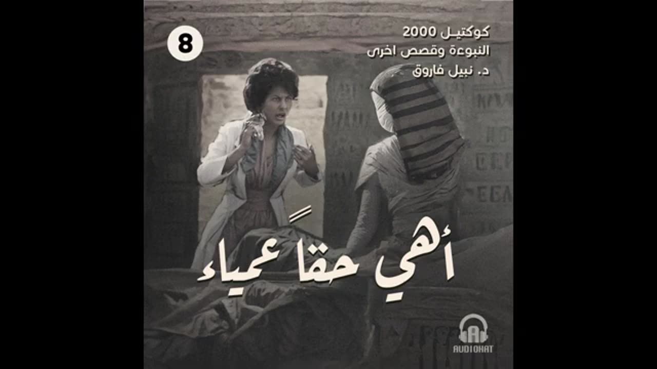 أهي حقا عمياء؟ ⧸ كوكتيل 2000 - العدد الأول (النبوءة) ⧸ د. نبيل فاروق