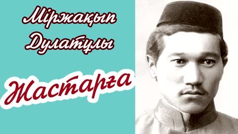 Міржақып Дулатов - Жастарға ¦ Оян қазақ ¦ қазақша өлең