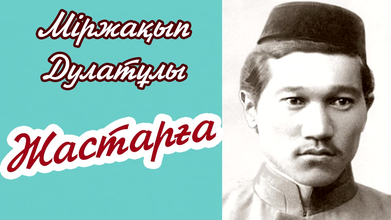 Міржақып Дулатов - Жастарға ¦ Оян қазақ ¦ қазақша өлең