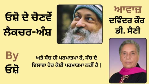 __ ਓਸ਼ੋ ਦੇ ਲੈਕਚਰ ਅੰਸ਼ __ By_ ਓਸ਼ੋ __ Part _ 25