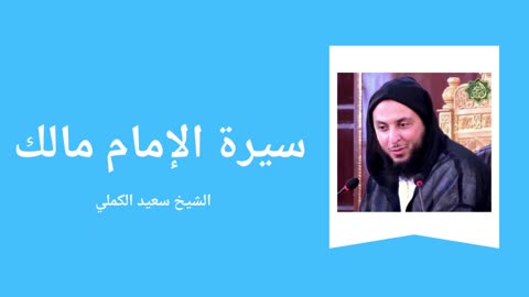 Biography of Mâlik ibn Anas - Sheikh Said El Kamali