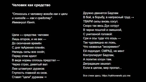 Человек как средство
