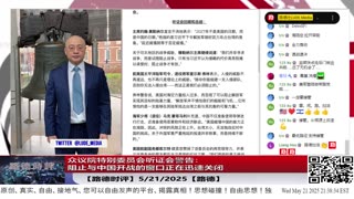 【路德时评】众议院特别委员会听证会警告：阻止与中国开战的窗口正在迅速关闭，想避免和中共国全面战争的可能性很低了，意味着什么？5/21/2025【路德/Mascot】