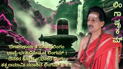 Lingastakam-लिङ्गाष्टकम् ಲಿಂಗಾಷ್ಟಕಂ (Vocal Style-1) with Kannada Lyrics by-Umakant Mishra
