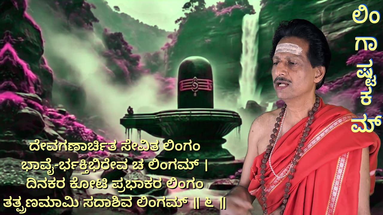 Lingastakam-लिङ्गाष्टकम् ಲಿಂಗಾಷ್ಟಕಂ (Vocal Style-1) with Kannada Lyrics by-Umakant Mishra