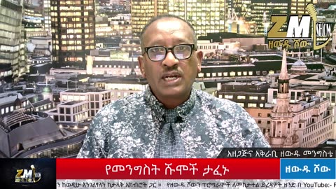 NEWS የመንግስት ሹሞች ታፈኑ፣ መንግስት የኃኪሞቹን ፈቃድ እሰርዛለሁ አለ፣ፍርድ ቤቶች ስራ አቆሙ፣በዘውዱ ሾው Zewdu show 210525