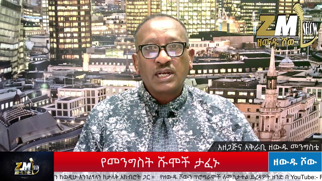 NEWS የመንግስት ሹሞች ታፈኑ፣ መንግስት የኃኪሞቹን ፈቃድ እሰርዛለሁ አለ፣ፍርድ ቤቶች ስራ አቆሙ፣በዘውዱ ሾው Zewdu show 210525