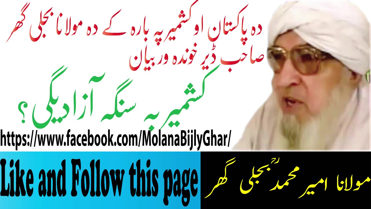 پاکستان او کشمیر باره کی ڈیر زبردست بیان مولانا بجلی گھر صاحب ۔
