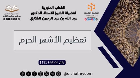 181 - تعظيم الأشهر الحرم - للشيخ أ.د. عبدالله بن عبدالرحمن الشثري