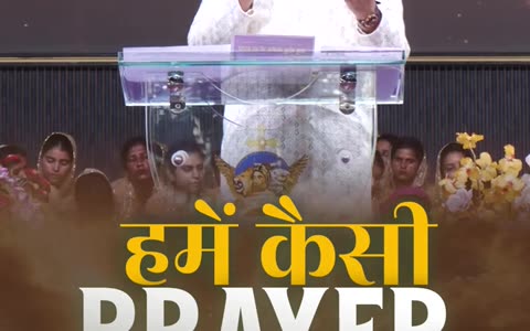 हमें कैसी PRAYER करनी चाहिए ?