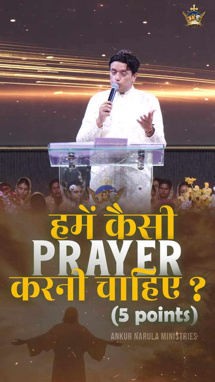 हमें कैसी PRAYER करनी चाहिए ?