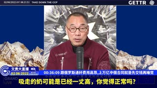 （八）跟俄罗斯通奸费用高昂,上万亿中俄合同就是先交钱再睡觉【2022年02月06日文貴大直播精选】