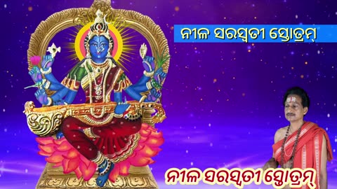 ନୀଳ ସରସ୍ୱତୀ ସ୍ତୋତ୍ରମ୍ || Neela Saraswati Stotram (Vocal Style-3) with Odia Lyrics