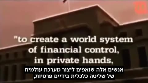 הסרטון שצונזר וחזר לרשת דיווד רוקפלר מודה שהם מנסים להשתלט על העולם