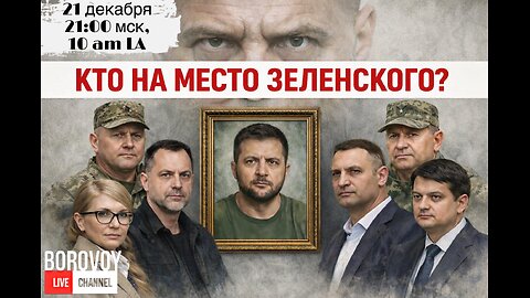 КТО НА МЕСТО ЗЕЛЕНСКОГО