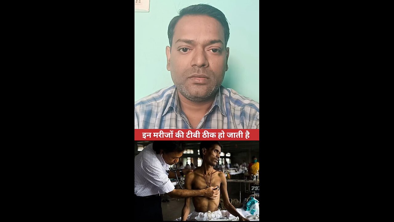 इन मरीजों की टीबी ठीक हो जाती हैं ।