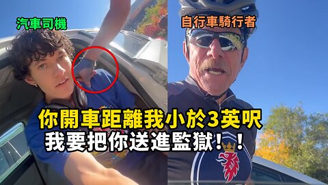 骑行者报警称汽车与他距离太近 想将汽车司机送进监狱 结果竟然收到法院传票