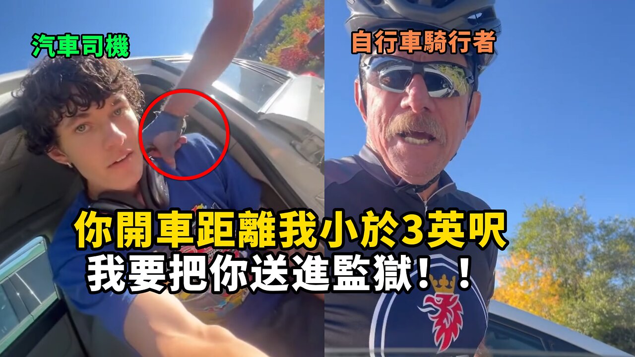 骑行者报警称汽车与他距离太近 想将汽车司机送进监狱 结果竟然收到法院传票