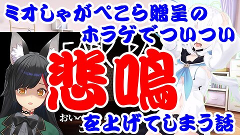 The story of Ookami Mio screaming in horror at the horror game she received from Usada Pekora.