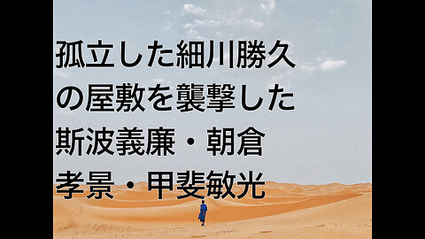 孤立した細川勝久の屋敷を襲撃した斯波義廉・朝倉孝景・甲斐敏光