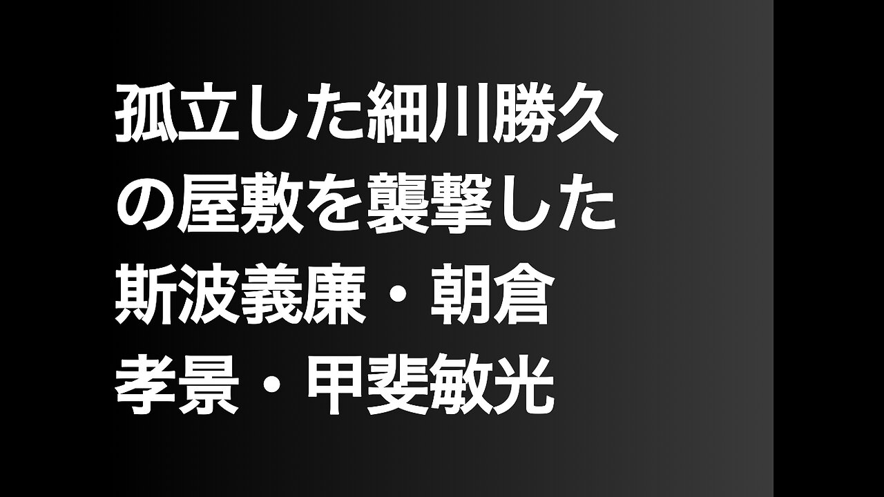 孤立した細川勝久の屋敷を襲撃した斯波義廉・朝倉孝景・甲斐敏光