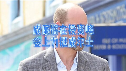 威廉将在投资峰会上力挺威尔士