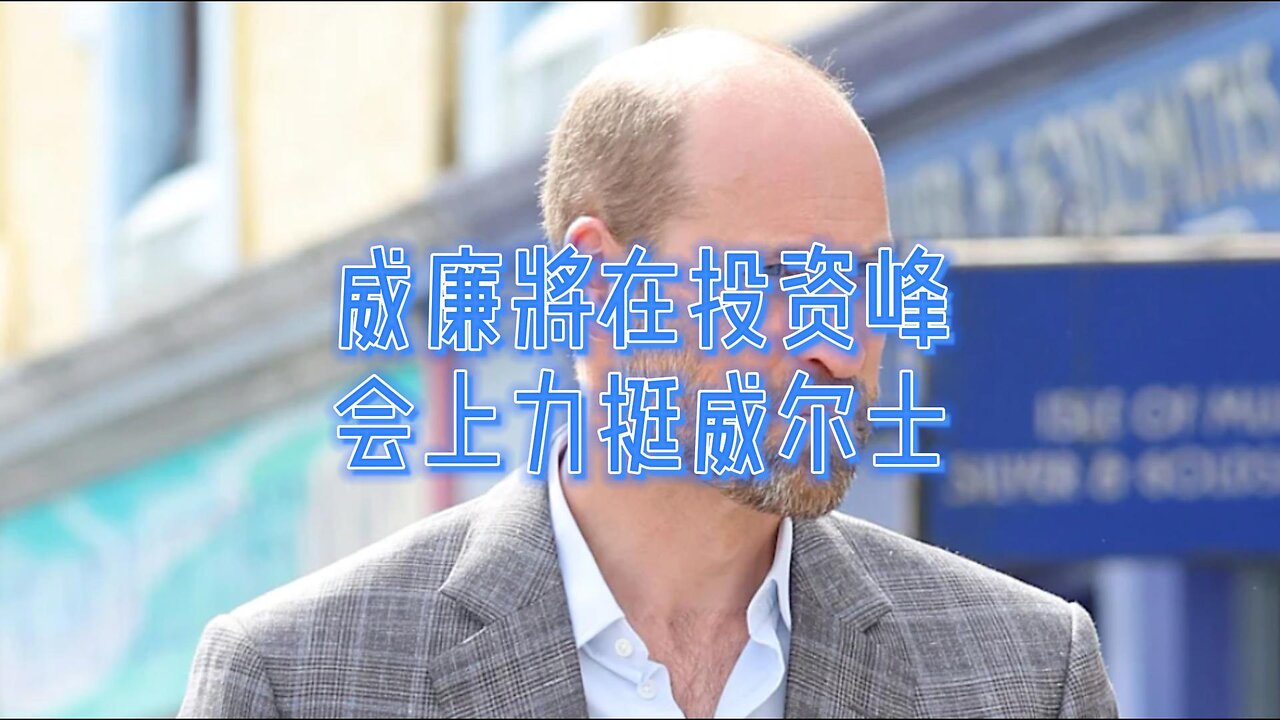 威廉将在投资峰会上力挺威尔士