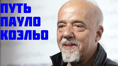 Путь Пауло Коэльо