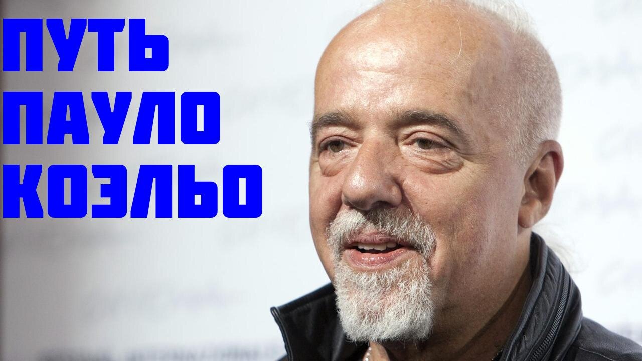Путь Пауло Коэльо