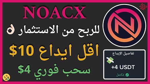 منصة Noacx للربح الاستثماري مع اثبات سحب اموال حقيقي 4$ 🤑💲