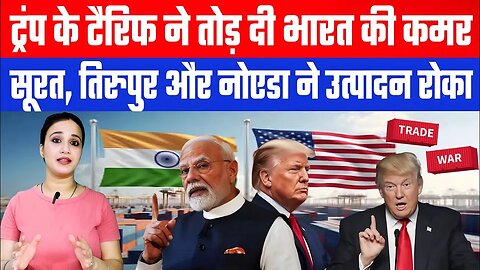 ट्रंप के टैरिफ ने तोड़ दी भारत की कमर! सूरत, तिरुपुर और नोएडा ने उत्पादन रोका | Desh Live | Ashima T
