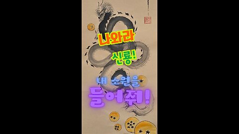Wish-Granting Dragon Art Giveaway 🐉✨ | Come Forth, Shenlong!