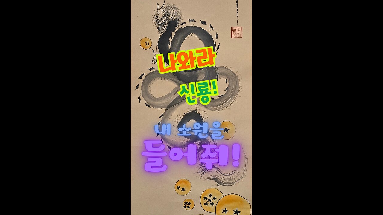 Wish-Granting Dragon Art Giveaway 🐉✨ | Come Forth, Shenlong!