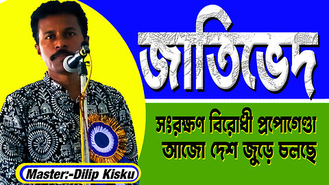 জাতিভেদ ওরা এখনো করে || সংরক্ষণ তুলে দেবার মরিয়া চেষ্টা করে চলেছে -Dilip Kisku