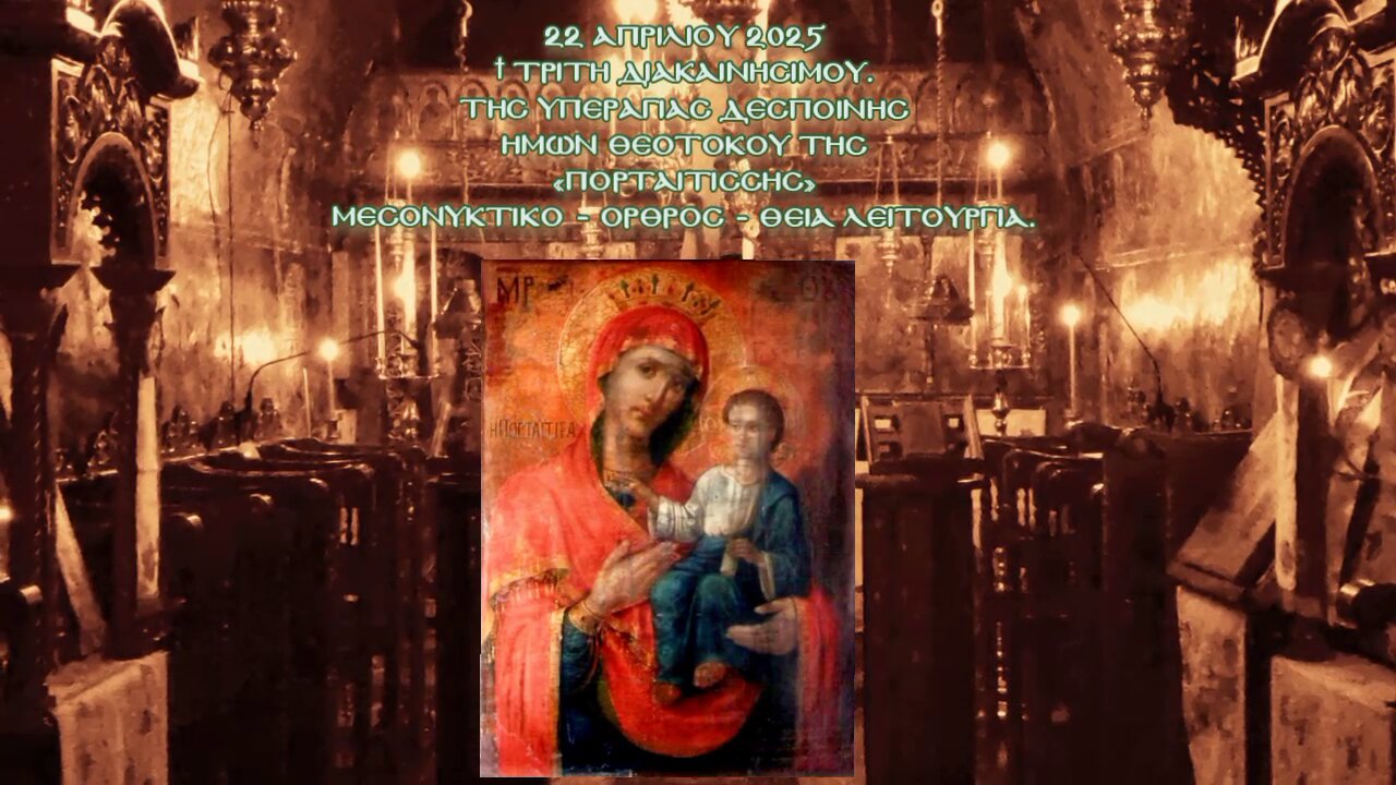 † Τρίτη Διακαινησίμου. ΤΗΣ ΥΠΕΡΑΓΙΑΣ ΔΕΣΠΟΙΝΗΣ ΗΜΩΝ ΘΕΟΤΟΚΟΥ ΤΗΣ «ΠΟΡΤΑΪΤΙΣΣΗΣ». ΘΕΙΑ ΛΕΙΤΟΥΡΓΙΑ.