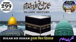 Islamic History Episode 299 Hukam bin Hisham हुक्म बिन हिशाम حکم بن ہشام