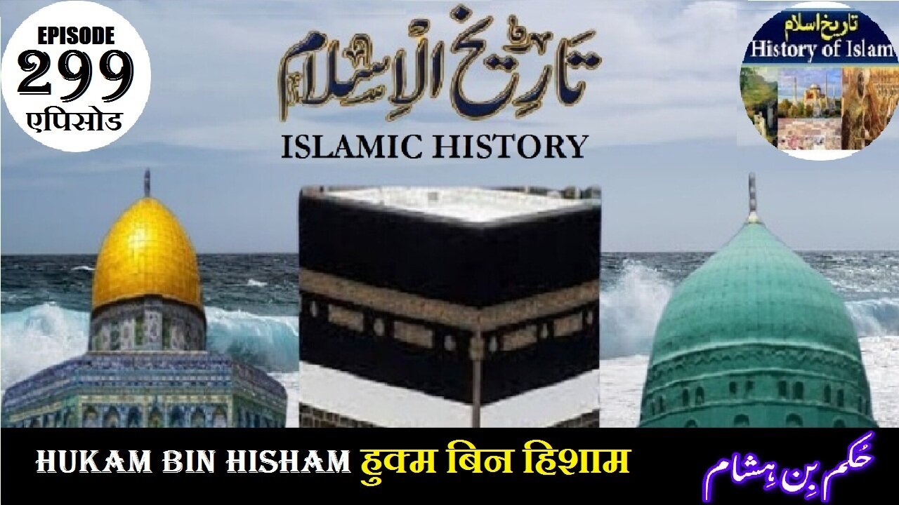 Islamic History Episode 299 Hukam bin Hisham हुक्म बिन हिशाम حکم بن ہشام